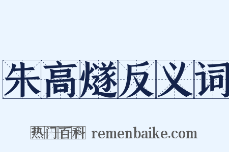 朱高燧反义词是什么意思的图片